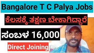 ಕೆಲಸ ಖಾಲಿ ಇದೆ ತಕ್ಷಣ ಬೇಕಾಗಿದ್ದಾರೆ/urgent job recruitment/job vacancy/Bangalore job recruitment