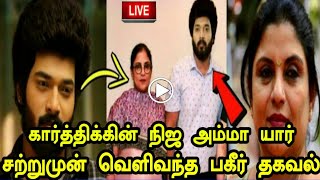 🔴 கார்த்திக்கின் நிஜ அம்மா யார் சற்றுமுன் வெளிவந்த பகீர் தகவல் | Karthik Raj Family Latest Update