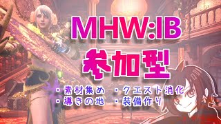 [MHW:IB/PS4] 導き＆イベクエ 参加型 [モンスターハンターアイスボーン]