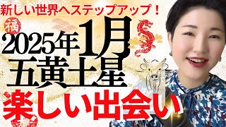 【占い】2025年1月五黄土星さん「楽しい出会いが引き寄せられる✨抱え込みすぎない事が重要なタイミング」全体・前半・中盤・後半・3つの開運アクション