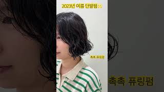 손질이 필요 없는 단발펌 반묶음도 이쁘자나 🫶🏻