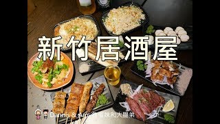 20180828《新竹宵夜美食》男子漢居酒屋。開到凌晨夜貓子聚餐的深夜食堂。手作料理串燒熱炒菜色推薦。菜單分享︱明湖路育賢國中附近