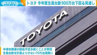 トヨタの生産台数　年間900万台下回る見通し　半導体不足の影響で(2022年1月19日)