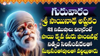 సాయిబాబా కష్ట నివారణ స్తోత్రం | Sai Baba Devotional Songs Telugu | Telugu Bhakti TV Live Stream