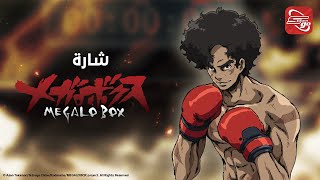 سبيستون غو - شارة ميغالو بوكس | Spacetoon go - Megalo Box Song