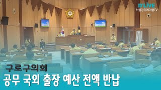 [구로] 구로구의회, 공무국외 출장예산 전액 반납