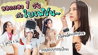 Vlog - ออกกอง1 วัน ตามไปดูเบื้องหลังการถ่ายแบบของใบเฟิร์นกัน l Bivoyage