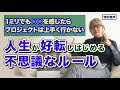 【音声】コーチング 人生が好転しはじめる不思議なルール〜1ミリでも◯◯を感じたらプロジェクトは上手く行かない