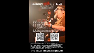 2024/12/26(木) 【kumajiro忘年会的ワンマンLIVE〜今年もお世話になりました2024〜】