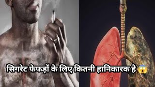 Sigret kitni hanikarak hai 😱 /सिगरेट कितनी हानिकारक है।#viral #crazydhamaka