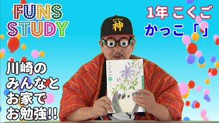 お家で勉強 FUNS STUDY～小1国語04「かっこ」