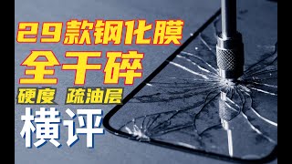 全干碎、0.4-168元 29款钢化膜硬度、疏油层暴力实测，benks康宁、微晶、图拉斯、贝尔金、绿联、蓝猩等钢化膜实测报告