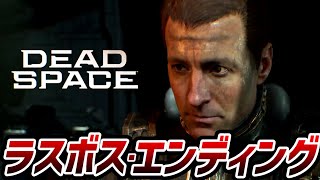 【デッドスペース リメイク】ラスボス～エンディング【Dead Space Remake】【日本語版】【プレイ動画】