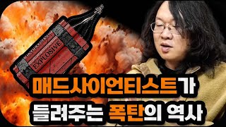 매드사이언티스트가 들려주는 충격적인 폭탄의 역사(ft.세계 정복 음모)