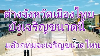 สาวลาวบ่ได้อวดถนนไทยเด้อแค่อยากให้เห็นความเจริญของบ้านเมืองไทยเพิ่นพัฒนาคักนี่คือถนนต่างจังหวัดงามบ่