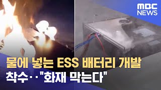 물에 넣는 ESS 배터리 개발 착수‥\