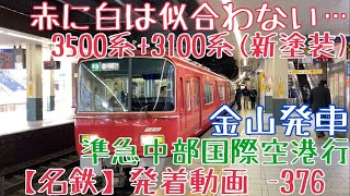 【名鉄】赤に白は似合わない… 3500系+3100系(新塗装) 準急中部国際空港行 金山発車