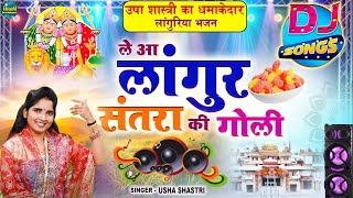 उषा शास्त्री का धमाकेदार लांगुरिया भजन - ले आ लांगुर मोये संतरा की गोली | New Bhajan 2023