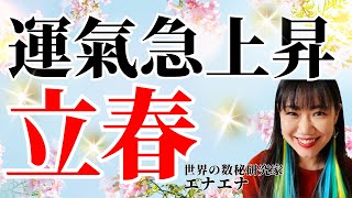 立春までにやっておきたいこと7選！これが本当のスピリチュアル！選ばれた人にしか表示されません