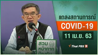 สธ.แถลงสถานการณ์โควิด-19 (11 เม.ย. 63)