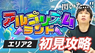 【モンスト】しろ、閃きの神が舞い降りる！『アルゴリズムランド』エリア2初見攻略！《2023年3月6日LIVE切り抜き》【しろ】