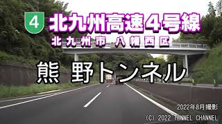 （北九州高速４号線　北九州市八幡西区）熊野トンネル　下り