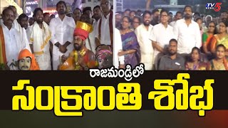 రాజమండ్రిలో సంక్రాంతి శోభ | MLA Adireddy Vasu Sankranti Celebrations | Rajahmundry | TV5 News