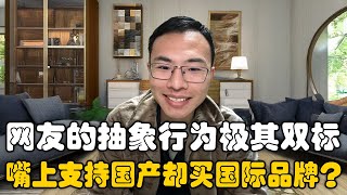 网友的抽象行为？为何嘴上支持国产，行动却买国际品牌？户晨风犀利质疑！