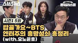 [돈워리스쿨 TV판 5회 목 밤 18 :20분] BTS가 쏘아올린 k-pop성공공식, MCN까지 이어지나? /  돈워리스쿨