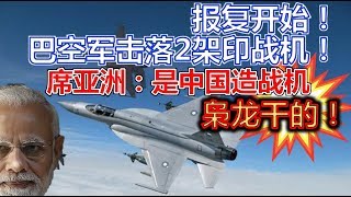 报复开始！巴空军击落2架印战机！席亚洲：是中国造战机枭龙干的