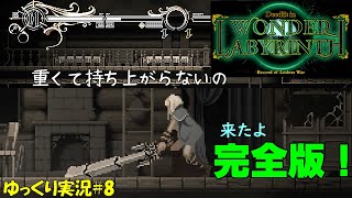 【ロードス島戦記】「食らえピコハン」＃8【ディードリット・イン・ワンダーラビリンス】完全版　初見ゆっくり実況