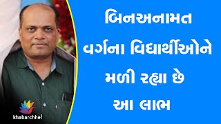 બિનઅનામત વર્ગના વિદ્યાર્થીઓને મળી રહ્યા છે આ લાભ