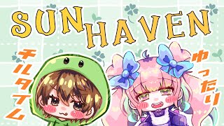 【SUN HAVEN】ゆったりチルタイム！！！農場？？牧場？？冒険？？全部楽しむ！【ゲームしながら雑談コラボ】