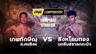 เทพทักษิณ ศ ศรสิงห์ VS สิงห์โดมทอง นกยีนส์ลาดกระบัง l ONE ลุมพินี 52