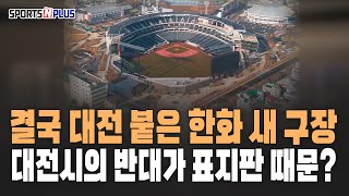 결국 '대전 한화생명 볼파크'로 결정난 한화 새 구장 | 2025.01.20 류단장의 월요진단