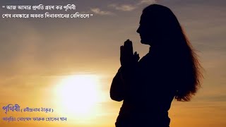 পৃথিবী (রবীন্দ্রনাথ ঠাকুর) । । আবৃত্তিঃ ফারুক । । DAWAT TV