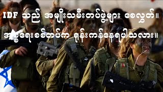 ဂါဇာစစ်ပွဲသည် အမှောင်ကျသွား  IDF သည် ဟစ်ဇ်ဘိုလာကို တိုက်ခိုက်ရန် အမျိုးသမီးတပ်များ စေလွှတ်။