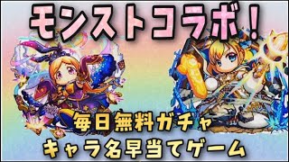 【パワプロアプリ】モンストコラボ開始！無料ガチャからアーサー\u0026パンドラ出したい！毎日無料ガチャでキャラ名早当てゲーム！　#Shorts