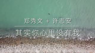 其实你心里没有我 - 郑秀文 + 许志安