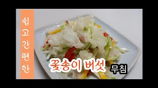 쉽고 간편한 꽃송이 버섯 무침 (凉拌银耳)/누구나 쉽게 만들수있는 꽃송이 버섯 무침...