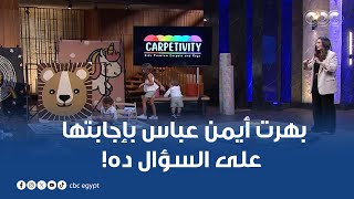 صاحبة مشروع Carpetivity لتصنيع سجاد للأطفال.. أبهرت أيمن عباس بإجابتها على السؤال ده!