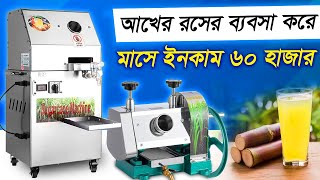 মাসে ৬০ হাজার টাকা ইনকাম হবে আখের রসের ব্যবসা করে | Sugarcane Juice Business BD