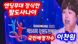 이찬원 강원도민체육대회 개막공연