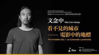 「賽馬會 ifva Everywhere –大師班及藝術家指導計劃」《看不見的城市—— 電影中的地標》文念中