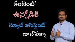 కంటెంట్ ఉన్నోడికి స్కూల్ అసిస్టెంట్ జాబ్ పక్కా/TS DSC స్కూల్ అసిస్టెంట్ ప్రిపరేషన్ ప్లాన్/Master app