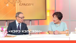 «Кэрэ кэпсээн» биэриигэ: Анастасия Варламова төрөөбүтэ 75 сылын көрсө (01.04.23)