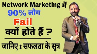 Network Marketing में 90% लोग Fail क्यों होते हैं ? - S Attri