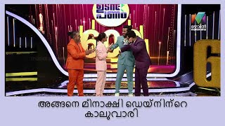 അവസരം കിട്ടിയാൽ ഇങ്ങനെ 'കാല് വാരണം' അങ്ങനെ മീനാക്ഷി ഡെയ്‌നിന്റെ കാല് വാരി... | UdanPanam3.0