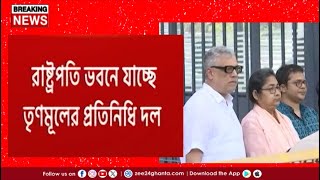 Aparajita Bill | TMC | ‘অপরাজিতা’ বিল কার্যকরে চাপ বাড়ানোর কৌশল তৃণমূলের | Zee 24 Ghanta