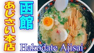 【函館五稜郭】これは絶品！ラーメンの人気店「あじさい」で塩ラーメンを食べた！